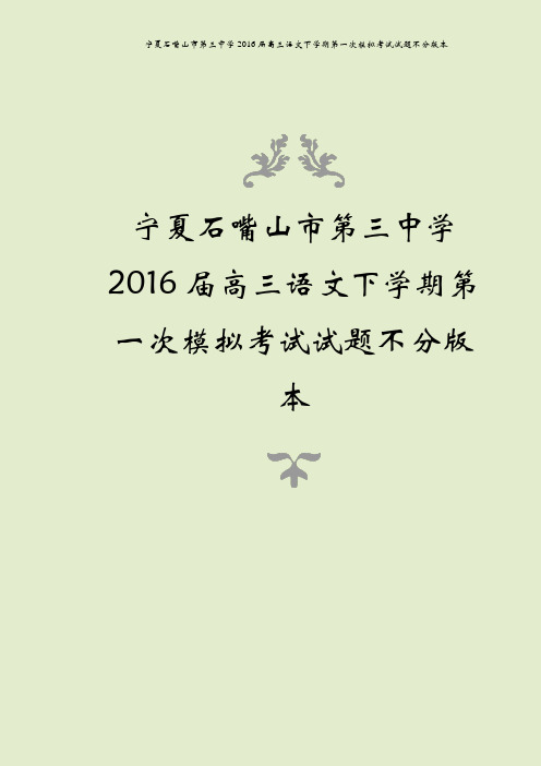 宁夏石嘴山市第三中学2016届高三语文下学期第一次模拟考试试题不分版本