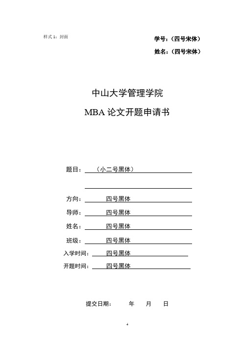 论文开题申请书