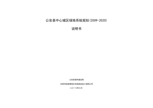 公安县城市绿地系统规划说明书