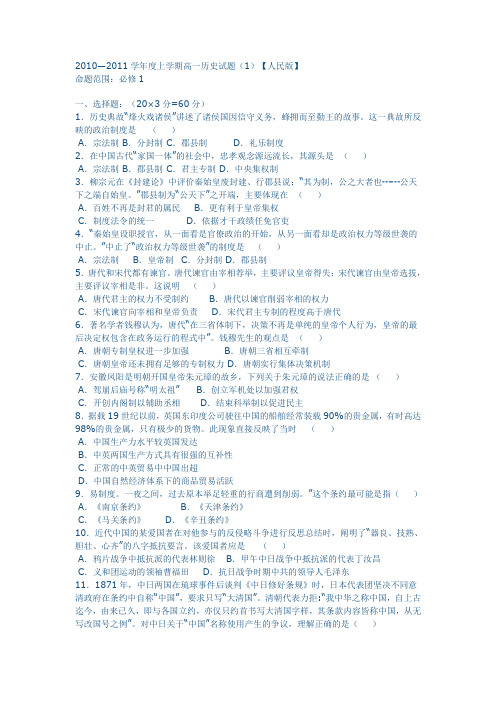 2010—2011学年度上学期高一历史试题
