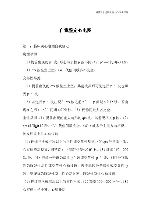 自我鉴定心电图