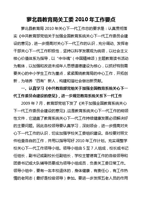 萝北县教育局关工委2010年工作要点