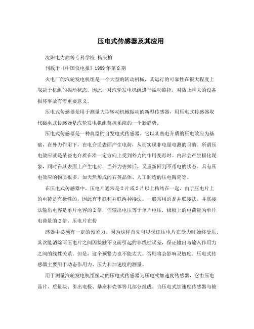 压电式传感器及其应用