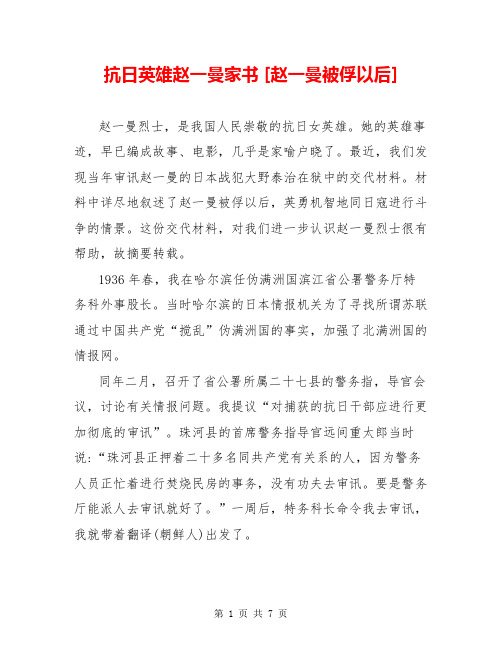 抗日英雄赵一曼家书 [赵一曼被俘以后] 