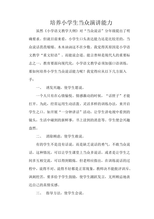 小学生当众演讲能力的培养
