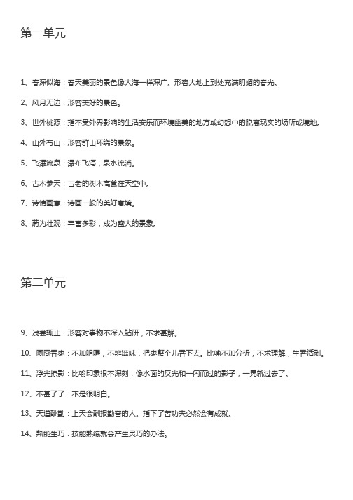 四年级语文下册全册课本成语及解释