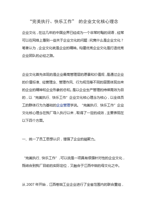 “完美执行、快乐工作” 的企业文化核心理念