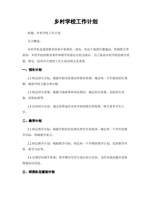 乡村学校工作计划