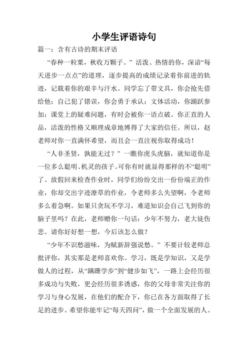 小学生评语诗句.doc