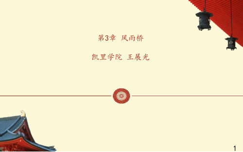 第五章 风雨桥图文图文课件