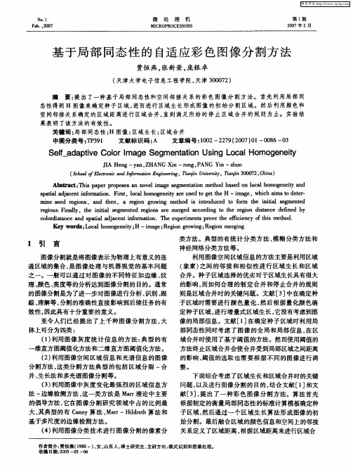 基于局部同态性的自适应彩色图像分割方法