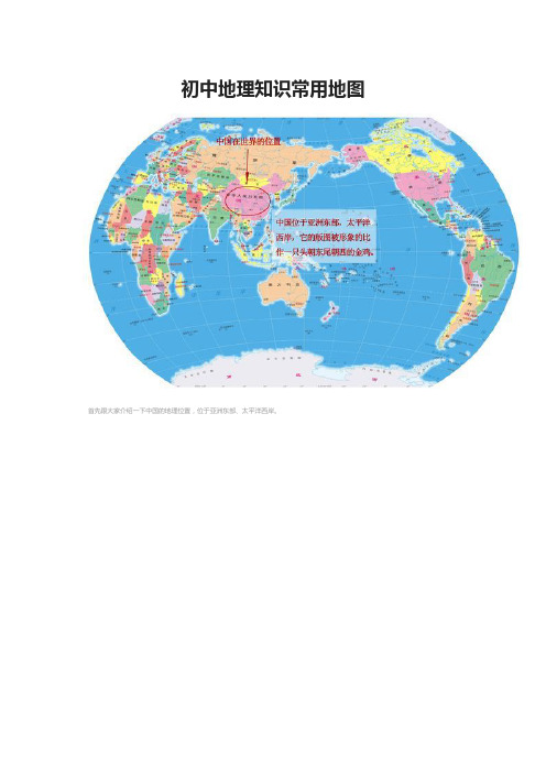 初中地理知识常用地图