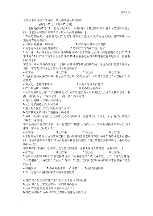 七年级下册道德与法治第一单元测试卷及参考答案
