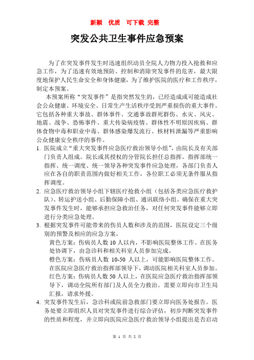 突发公共卫生事件应急预案  新颖 完整 优质 复习资料 (3)