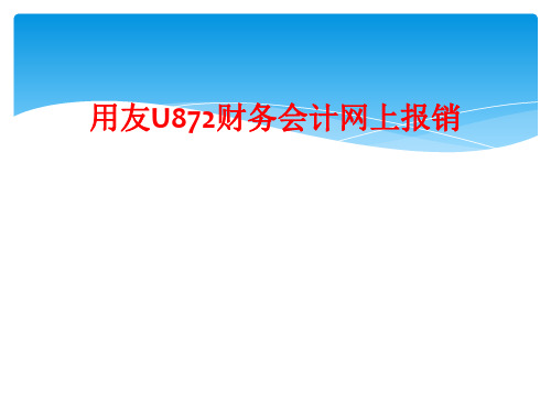 用友U872财务会计网上报销