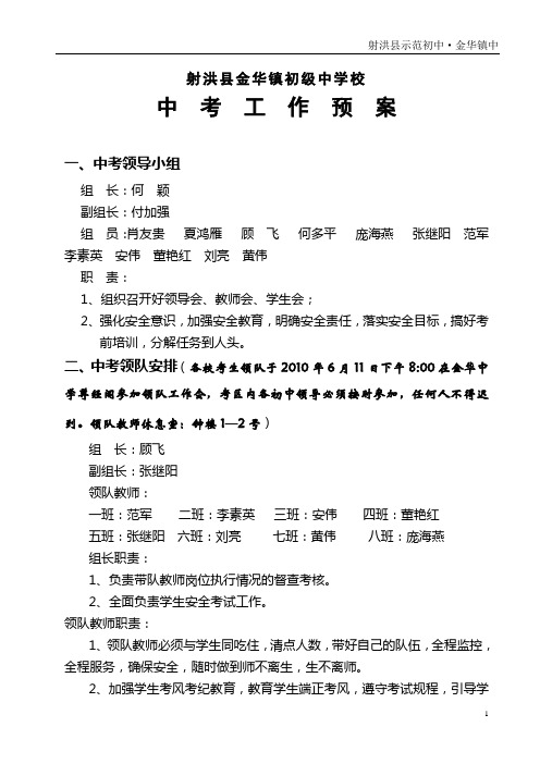 2010级中考安全工作预案