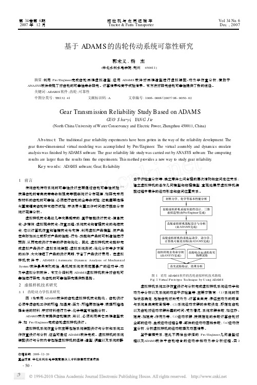 基于ADAMS的齿轮传动系统可靠性研究