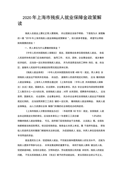 2020年上海市残疾人就业保障金政策解读.doc