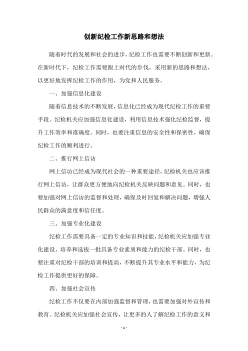 创新纪检工作新思路和想法
