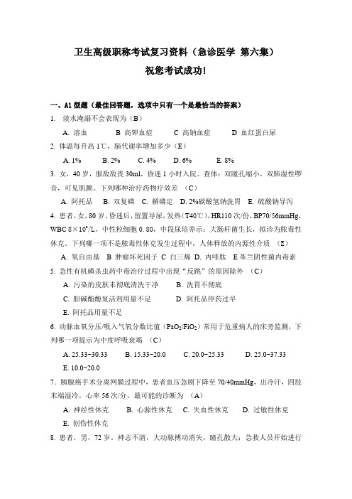 卫生高级职称考试复习资料 (急诊医学 第六集)