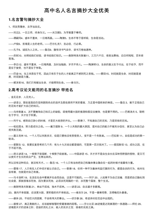 高中名人名言摘抄大全优美