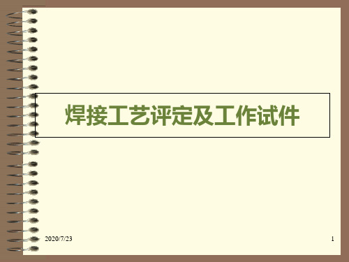 焊接工艺评定及工作试件 ppt课件