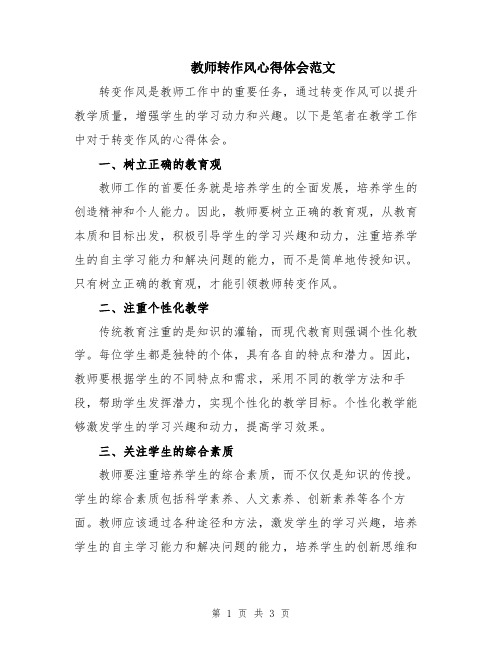 教师转作风心得体会范文