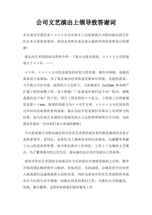 公司文艺演出上领导致答谢词三篇