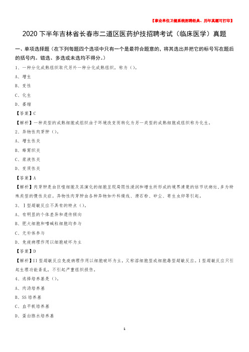 2020下半年吉林省长春市二道区医药护技招聘考试(临床医学)真题
