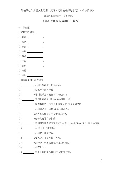 部编版七年级语文上册期末复习《词语的理解与运用》专项练及答案