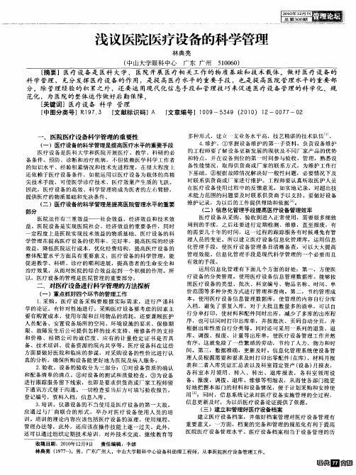浅议医院医疗设备的科学管理