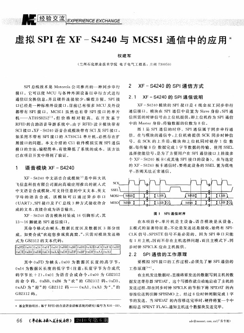 虚拟SPI在XFS4240与MCS51通信中的应用