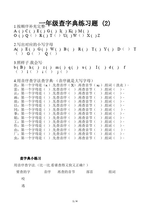 一年级查字典练习题 (2)