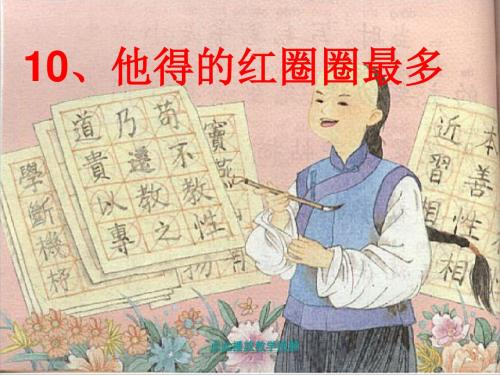 10他得的红圈圈最多PPT