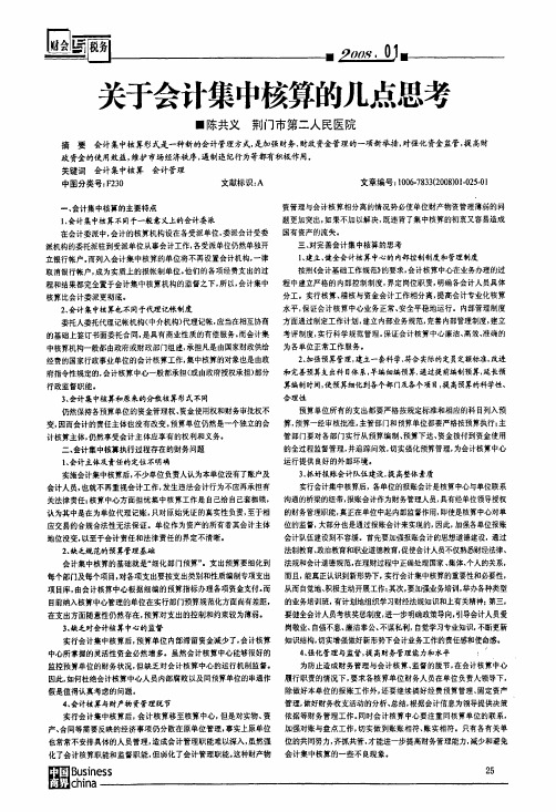 关于会计集中核算的几点思考