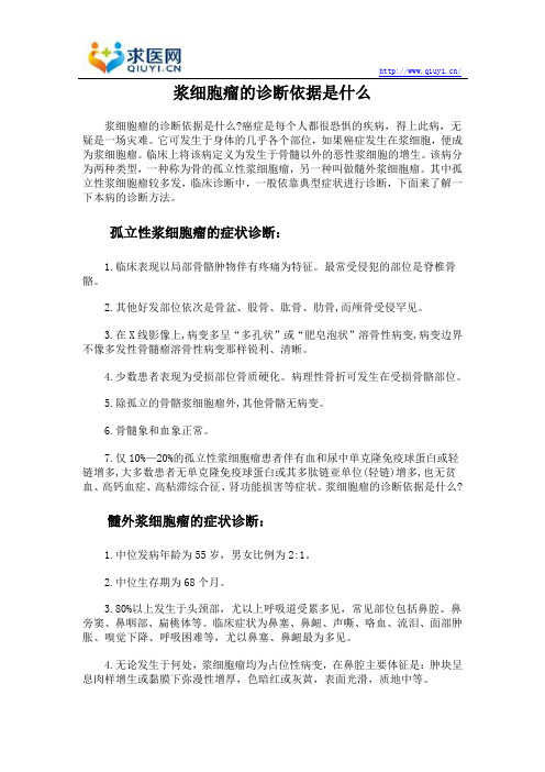 浆细胞瘤的诊断依据是什么