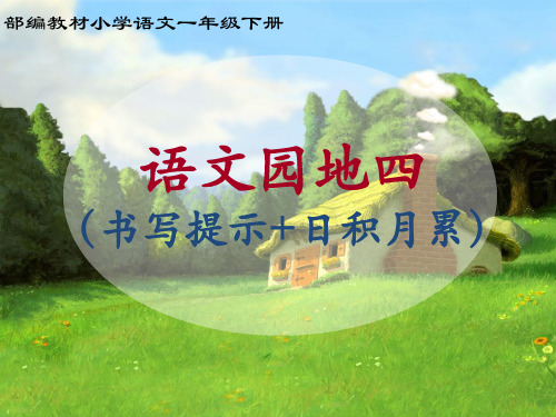 一年级下语文园地四《书写提示 日积月累》人教部编版 PPT