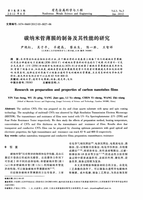 碳纳米管薄膜的制备及其性能的研究