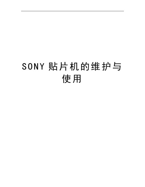 最新SONY贴片机的维护与使用