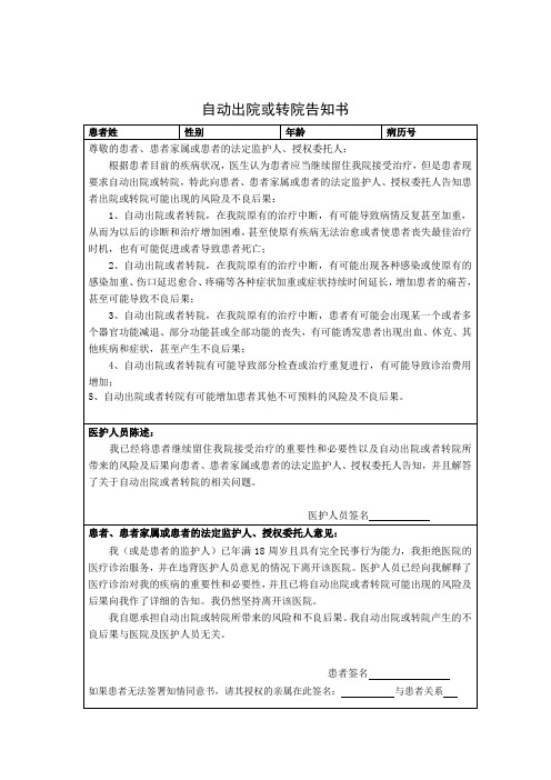 自动出院或转院告知书