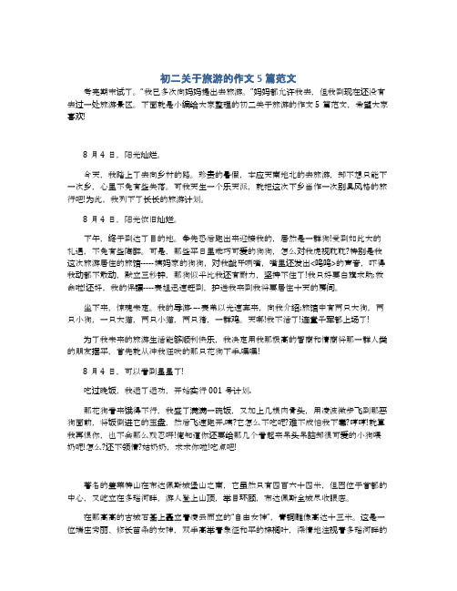 初二关于旅游的作文5篇范文