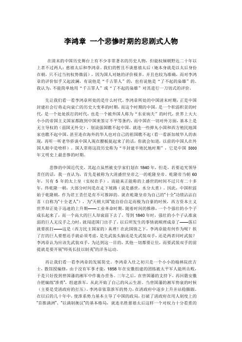 李鸿章 一个悲惨时期的悲剧式人物