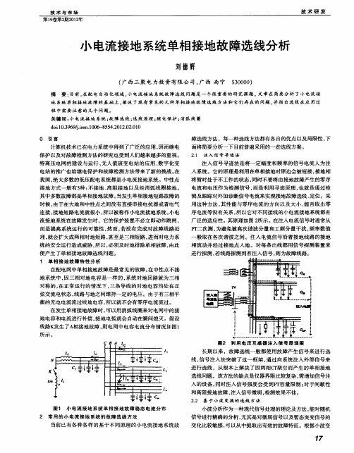 小电流接地系统单相接地故障选线分析