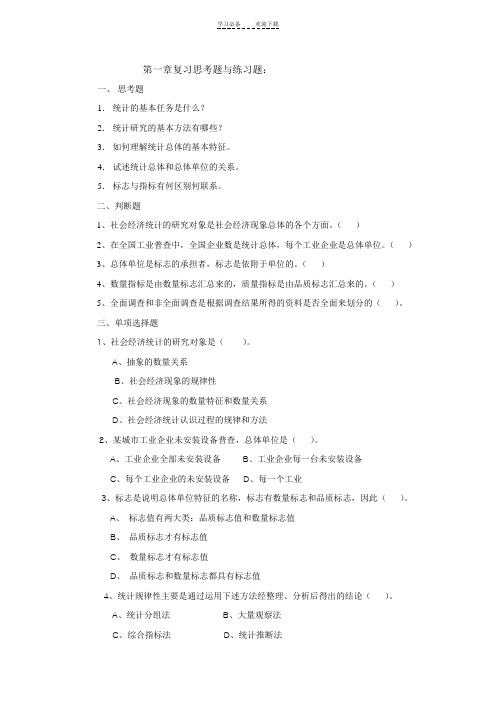 统计学课后习题参考答案