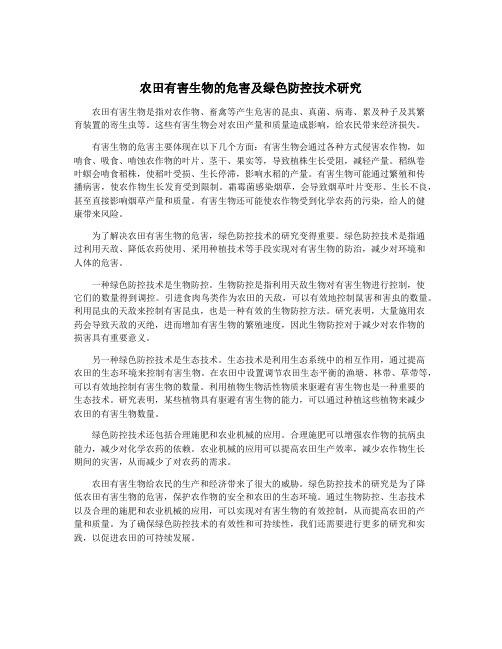 农田有害生物的危害及绿色防控技术研究