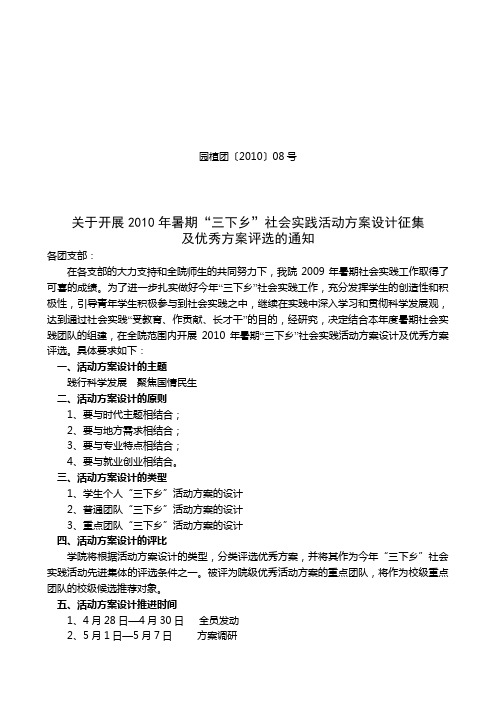 2010年暑期“三下乡”社会实践活动方案设计征集的通知2010.4.28