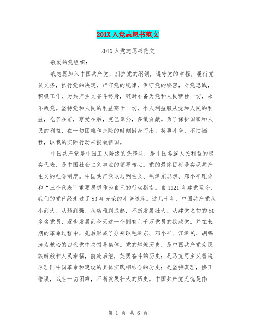 201X入党志愿书范文