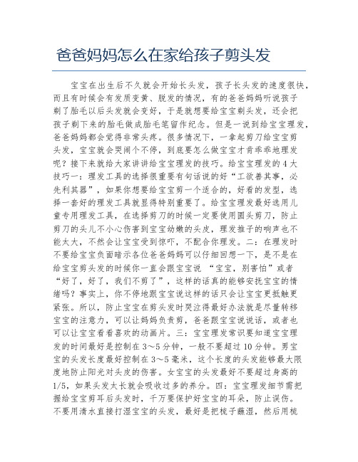 爸爸妈妈怎么在家给孩子剪头发
