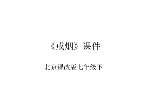 七年级语文戒烟课件