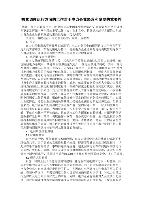 探究调度运行方面的工作对于电力企业经营和发展的重要性